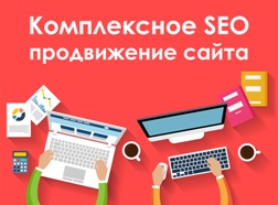 Продвижение сайтов с высоким результатом