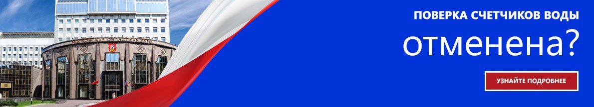 Поверка счетчиков отменена